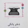 کتاب دختر یانکی | انتشارات نیلا