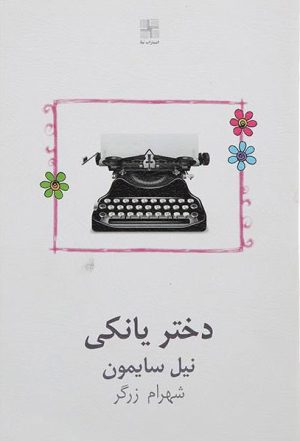 کتاب دختر یانکی | انتشارات نیلا