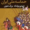 کتاب حماسه ملی ایران | انتشارات نگاه