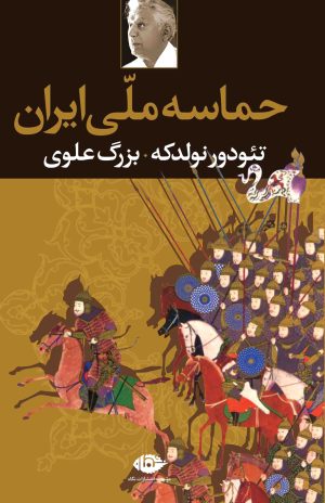 کتاب حماسه ملی ایران | انتشارات نگاه