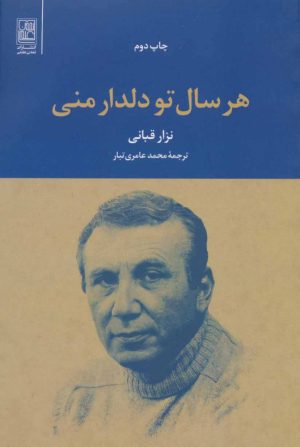 کتاب هر سال تو دلدار منی | انتشارات تمدن علمی