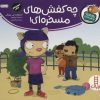 کتاب چه کفش های مسخره ای! | انتشارات فنی ایران نردبان