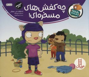 کتاب چه کفش های مسخره ای! | انتشارات فنی ایران نردبان