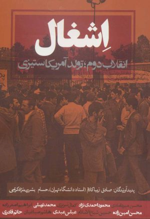 کتاب اشغال | انتشارات روزنه