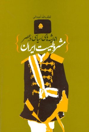 کتاب اندیشه های سیاسی در عصر مشروطیت ایران | انتشارات علم