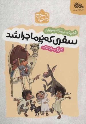 کتاب سفری که پر ماجرا شد | انتشارات مهرستان