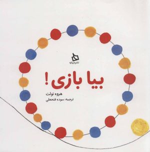 کتاب بیا بازی! | انتشارات دیبایه