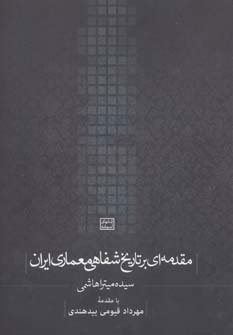 کتاب مقدمه ای بر تاریخ شفاهی معماری ایران | انتشارات روزنه