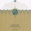 کتاب عجایب و غرایب | انتشارات سخن