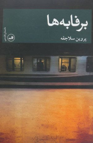 کتاب برفابه ها | انتشارات نشر ثالث