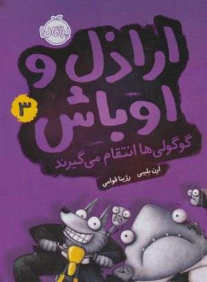کتاب اراذل و اوباش 3 | انتشارات پرتقال