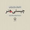 کتاب چیستی هنر | انتشارات نشر نی