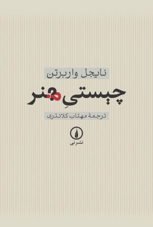 کتاب چیستی هنر | انتشارات نشر نی