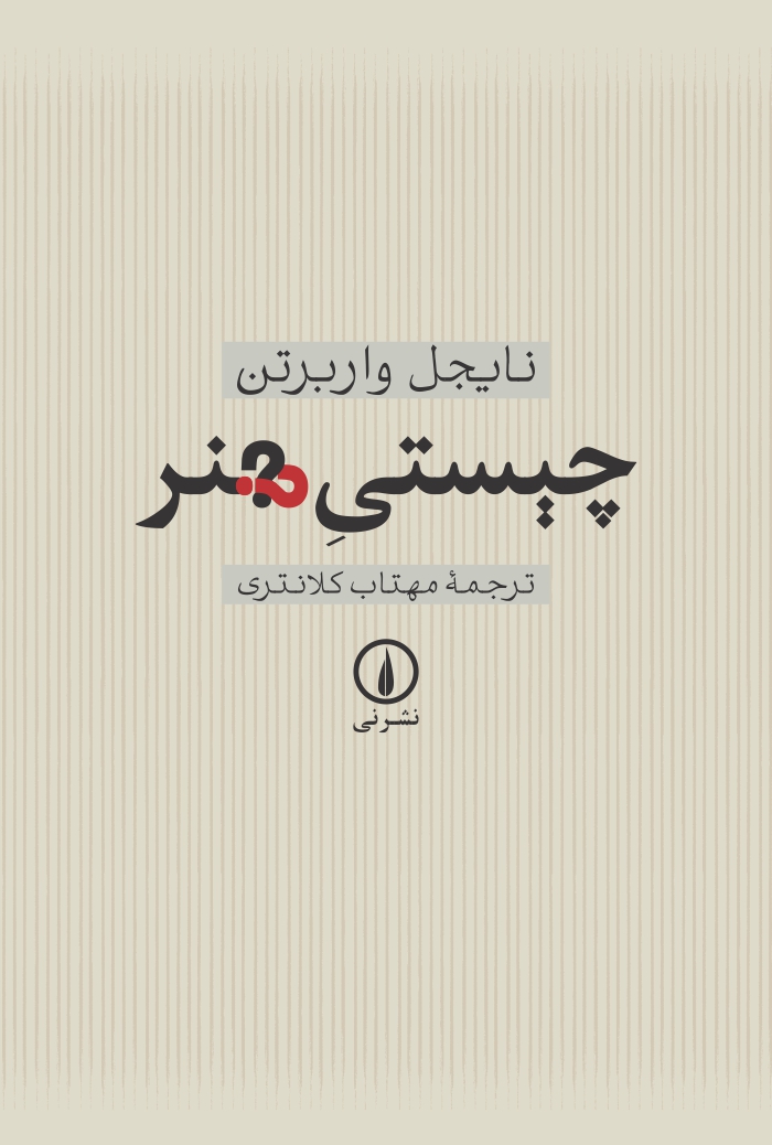 کتاب چیستی هنر | انتشارات نشر نی