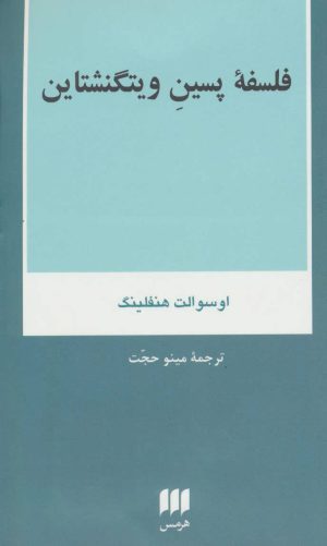 کتاب فلسفه پسین ویتگنشتاین | انتشارات هرمس