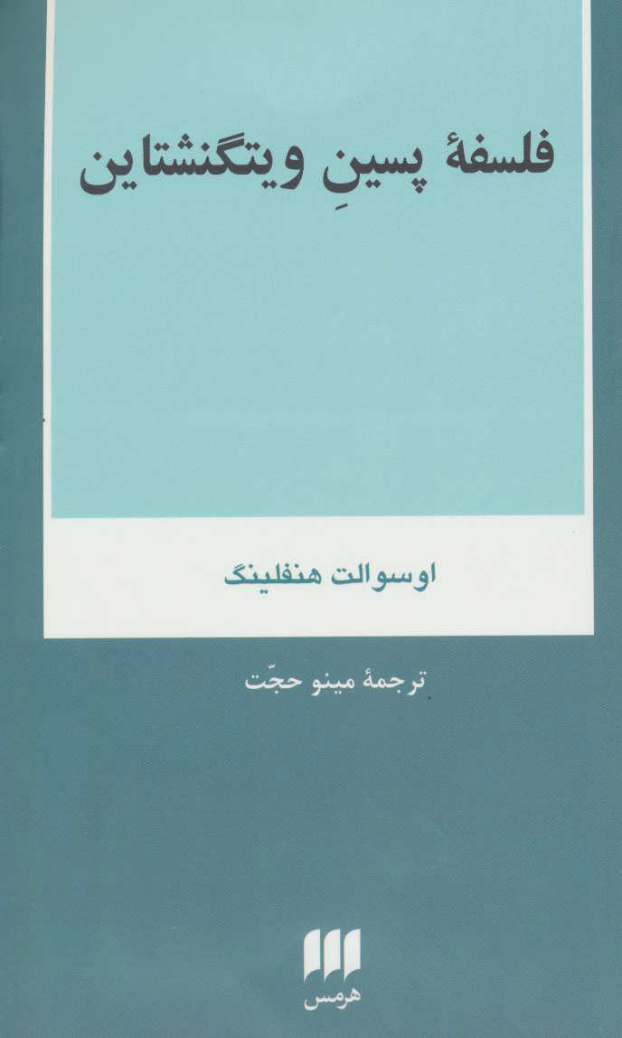 کتاب فلسفه پسین ویتگنشتاین | انتشارات هرمس