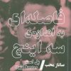 کتاب فاصله ای به اندازه ی سه اینچ | انتشارات سیب سرخ