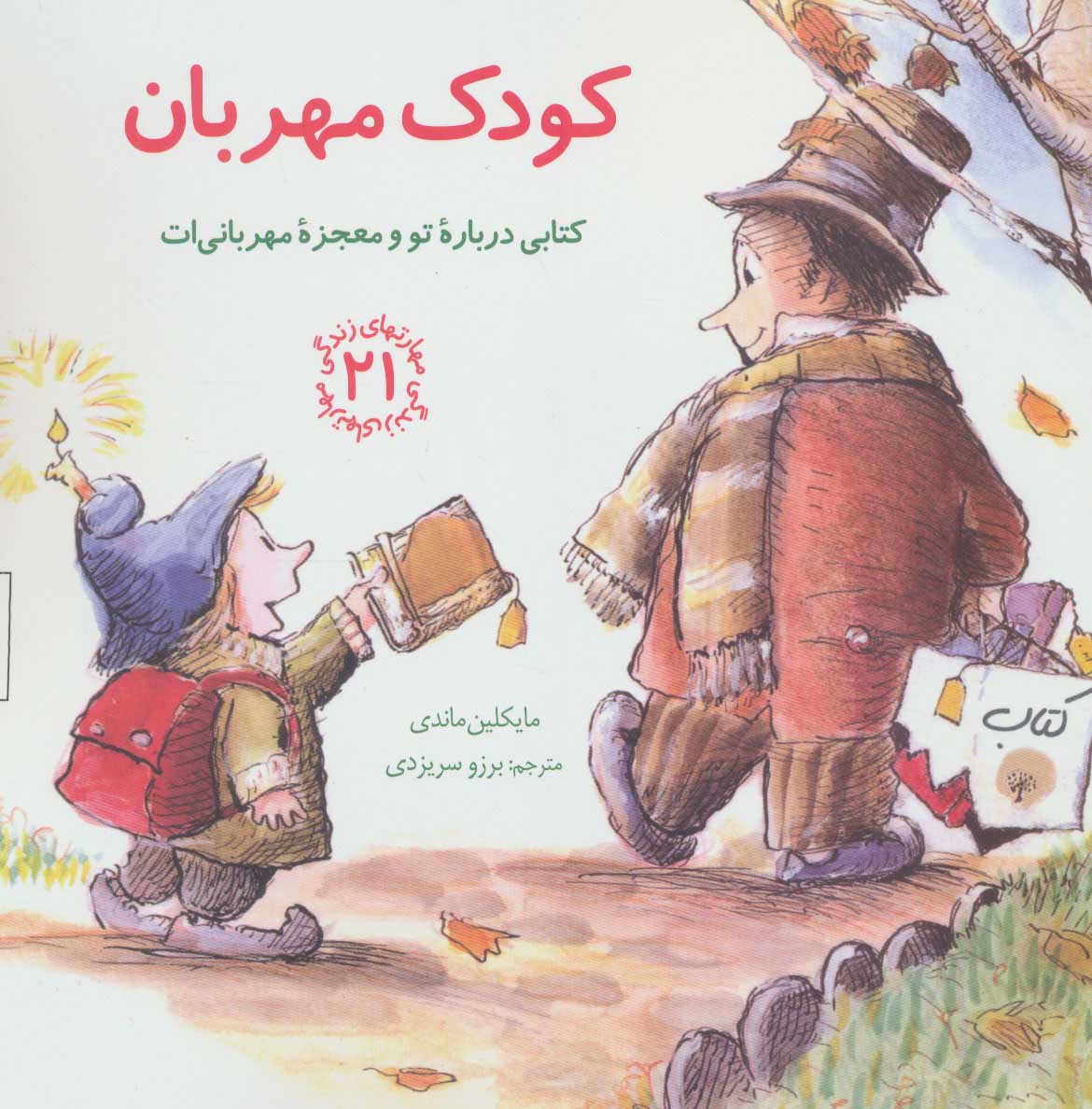 کتاب کودک مهربان | انتشارات صابرین