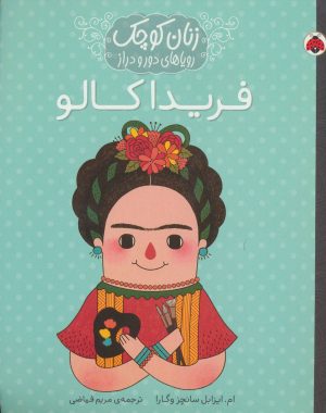 کتاب فریدا کالو | انتشارات شهر قلم