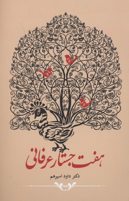 کتاب هفت جستار عرفانی | انتشارات آرایان