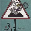 کتاب دست انداز | انتشارات سوره مهر