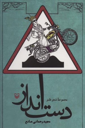 کتاب دست انداز | انتشارات سوره مهر