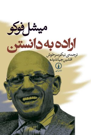 کتاب اراده به دانستن | انتشارات نشر نی