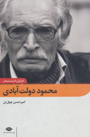 کتاب محمود دولت آبادی | انتشارات نگاه
