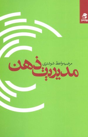 کتاب مدیریت ذهن | انتشارات بهار سبز