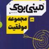 کتاب مجموعه موفقیت | انتشارات نشر مات