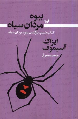 کتاب بیوه مردان سیاه (کتاب ششم) | انتشارات کتابسرای تندیس