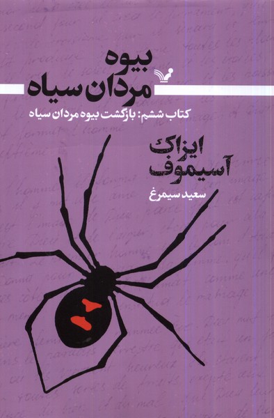 کتاب بیوه مردان سیاه (کتاب ششم) | انتشارات کتابسرای تندیس