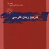 کتاب تاریخ زبان فارسی | انتشارات قطره