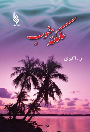 کتاب ملکه ی جنوب | انتشارات نشر علی