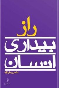 کتاب راز بیداری انسان | انتشارات البرز