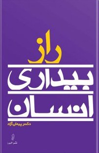 کتاب راز بیداری انسان | انتشارات البرز