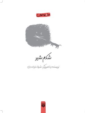 کتاب شکم شیر | انتشارات پیدایش