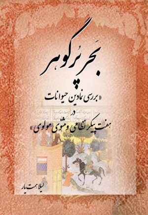 کتاب بحر پر گوهر | انتشارات تیرگان