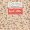 کتاب مادام کاملیا | انتشارات افق