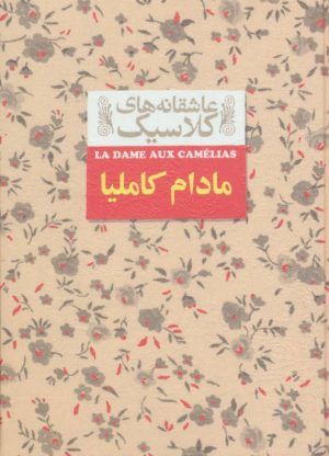 کتاب مادام کاملیا | انتشارات افق