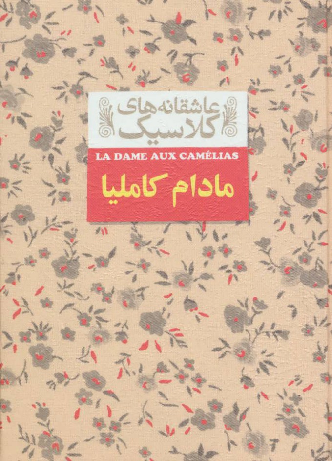 کتاب مادام کاملیا | انتشارات افق