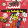 کتاب مدرسه ... است (چه وضعیه بابا) | انتشارات پرتقال