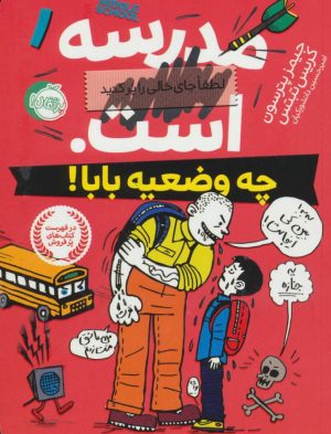 کتاب مدرسه ... است (چه وضعیه بابا) | انتشارات پرتقال