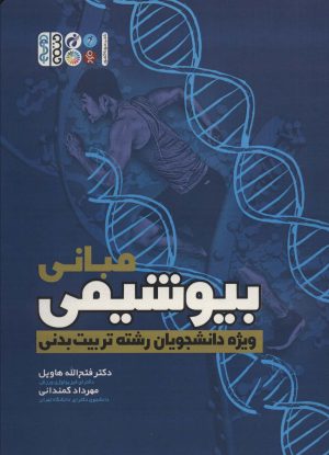 کتاب مبانی بیوشیمی | انتشارات حتمی