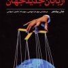 کتاب اربابان جدید جهان | انتشارات اختران