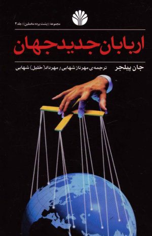 کتاب اربابان جدید جهان | انتشارات اختران