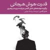 کتاب قدرت هوش هیجانی | انتشارات دنیای اقتصاد