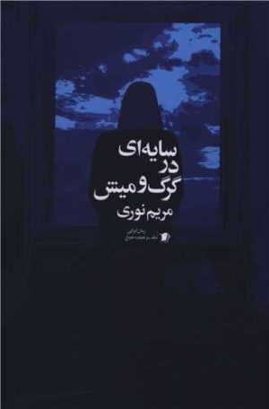 کتاب سایه ای در گرگ و میش | انتشارات سیب سرخ
