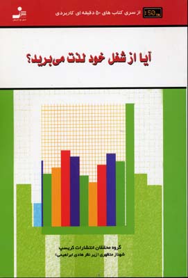 کتاب آیا از شغل خود لذت می برید؟ | انتشارات نسل نواندیش