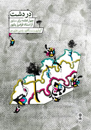 کتاب دردشت | انتشارات موسسه فرهنگی و هنری ماهور